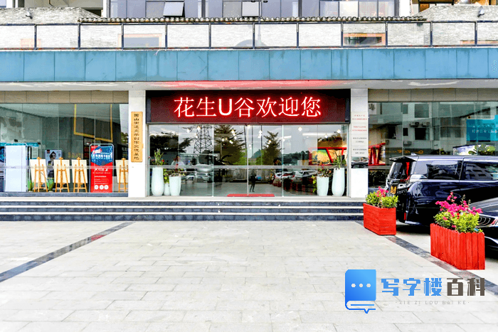 深圳【花生U谷文化创意产业园】直租中心-第4张图片-深圳楼盘简介 深圳【花生U谷文化创意产业园】直租中心-第4张图片-深圳楼盘简介
