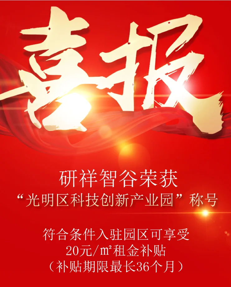 深圳研祥智谷企业福利来袭,最高资助100万!-第5张图片-深圳楼盘简介 深圳研祥智谷企业福利来袭,最高资助100万!-第5张图片-深圳楼盘简介