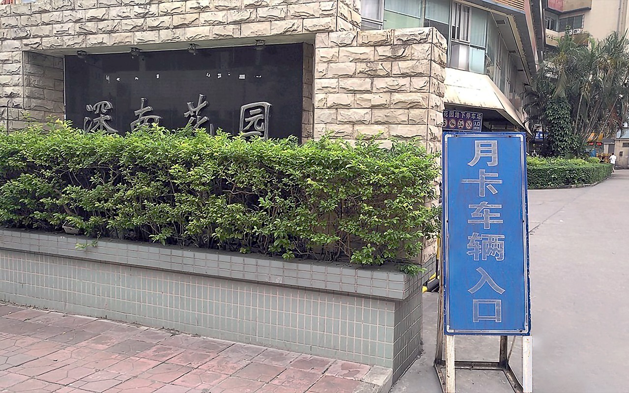 深南花园(裙楼) - 深圳南山区写字楼出租 · 资料图 2 深南花园(裙楼) 楼盘图片