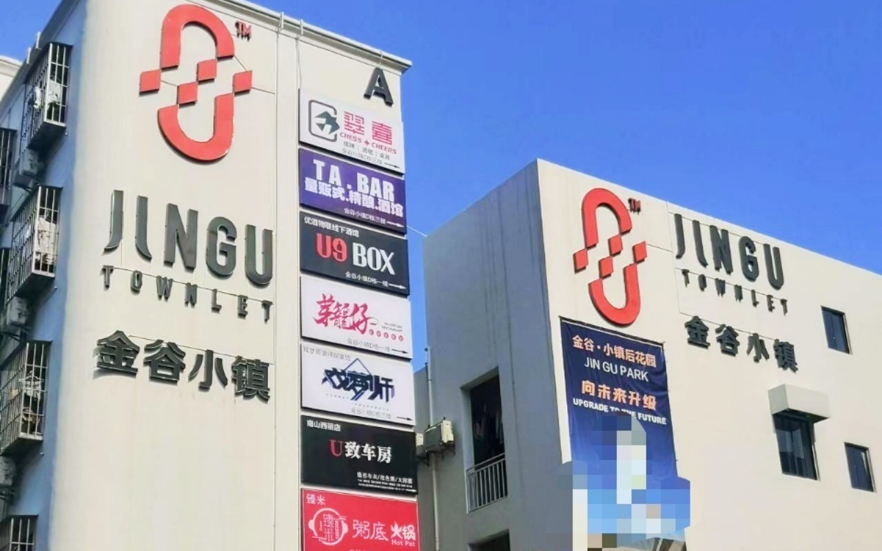 金谷小镇 - 深圳南山区写字楼出租 · 实景图 1