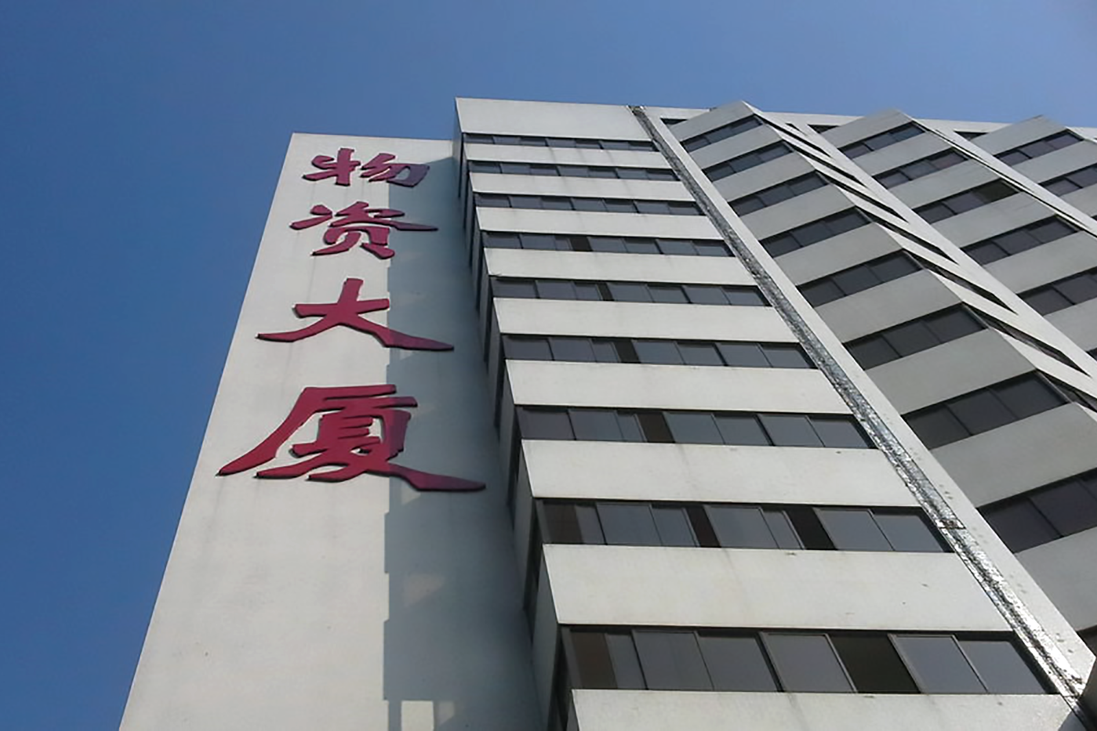 物资大厦 - 深圳罗湖区写字楼出租 · 资料图 4 物资大厦 楼盘图片