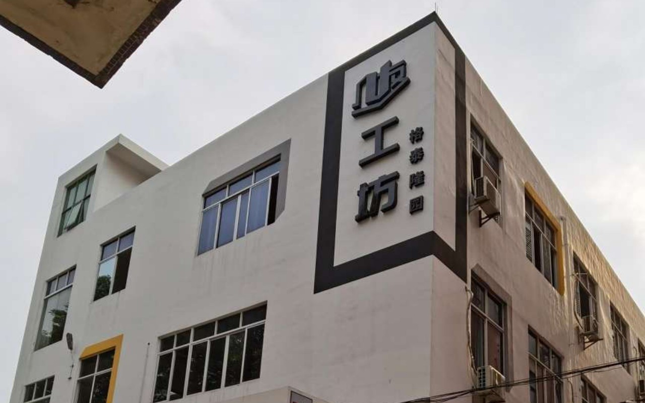 几友工坊(济通园) - 深圳龙岗区写字楼出租 · 资料图 2 几友工坊(济通园) 楼盘图片