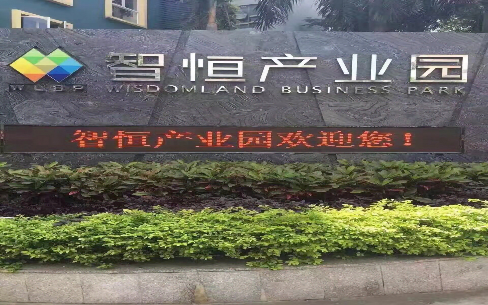 智恒产业园 - 深圳宝安区写字楼出租 · 资料图 2 智恒产业园 楼盘图片