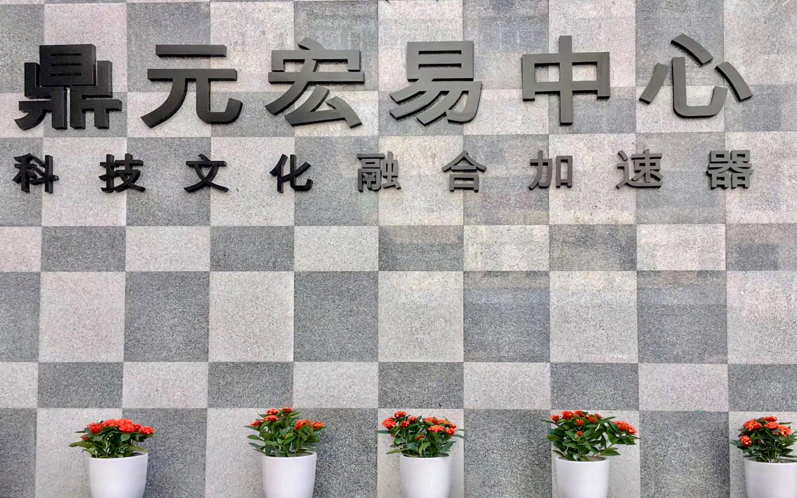 东南工贸大厦(鼎元宏易中心) - 深圳南山区写字楼出租 · 资料图 4 东南工贸大厦(鼎元宏易中心) 楼盘图片